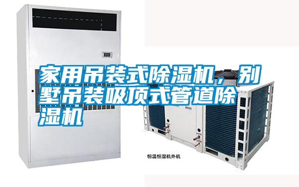 家用吊裝式除濕機，別墅吊裝吸頂式管道除濕機