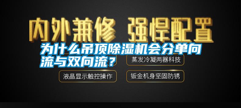 為什么吊頂除濕機會分單向流與雙向流？