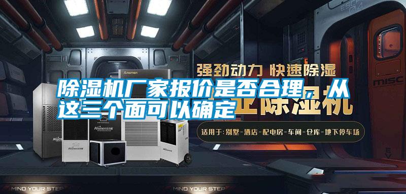 除濕機廠家報價是否合理，從這三個面可以確定