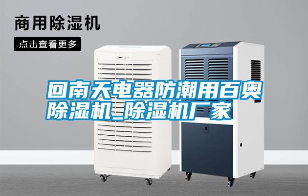 回南天電器防潮用百奧除濕機_除濕機廠家