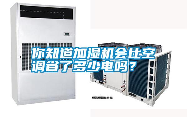 你知道加濕機會比空調省了多少電嗎？