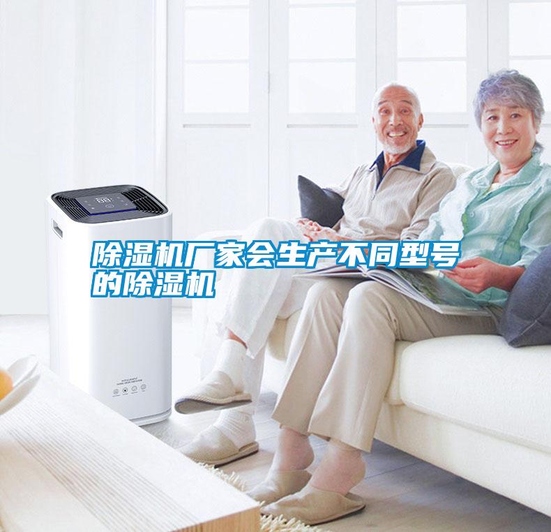 除濕機廠家會生產(chǎn)不同型號的除濕機