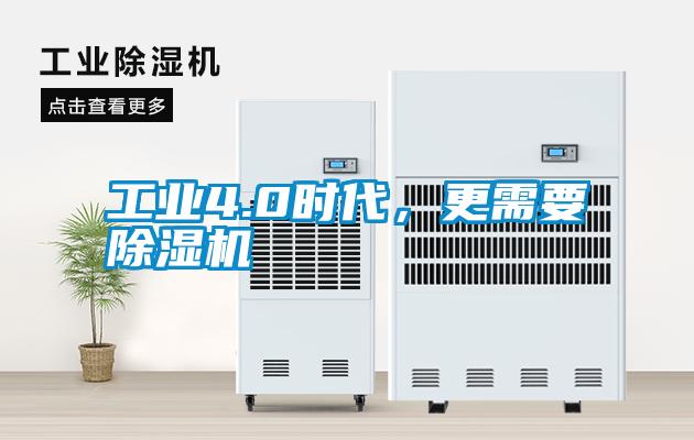 工業(yè)4.0時代，更需要除濕機