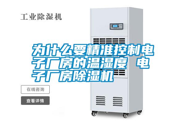 為什么要精準(zhǔn)控制電子廠房的溫濕度 電子廠房除濕機(jī)