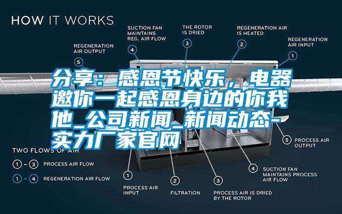 分享：感恩節(jié)快樂，電器邀你一起感恩身邊的你我他_公司新聞_新聞動態(tài)-實力廠家官網(wǎng)