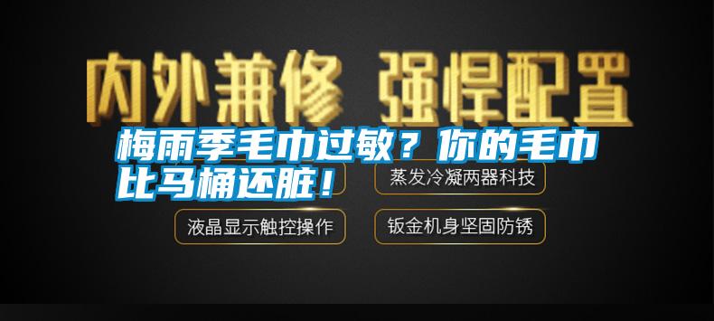 梅雨季毛巾過敏？你的毛巾比馬桶還臟！