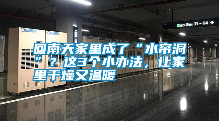 回南天家里成了“水簾洞”？這3個(gè)小辦法，讓家里干燥又溫暖