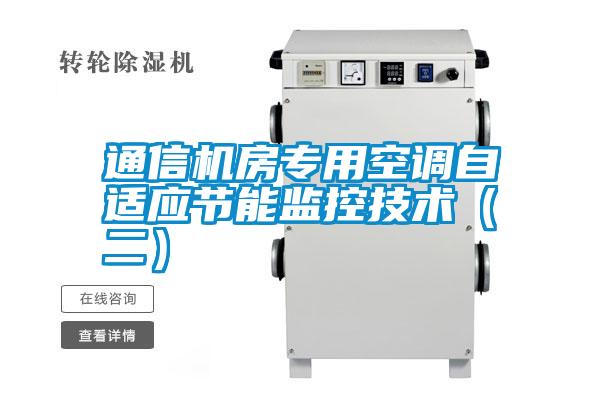 通信機房專用空調(diào)自適應節(jié)能監(jiān)控技術（二）