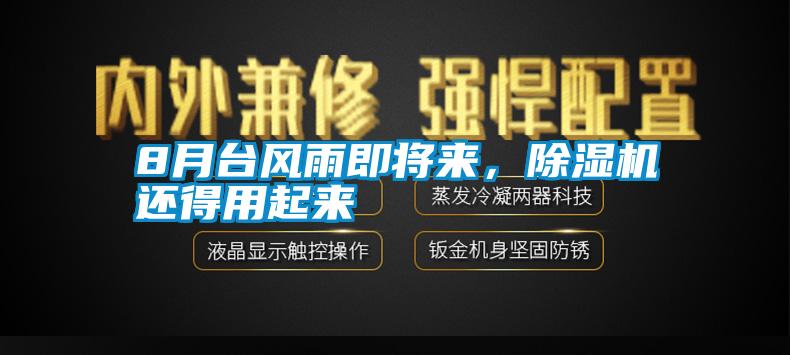 8月臺風(fēng)雨即將來，除濕機還得用起來