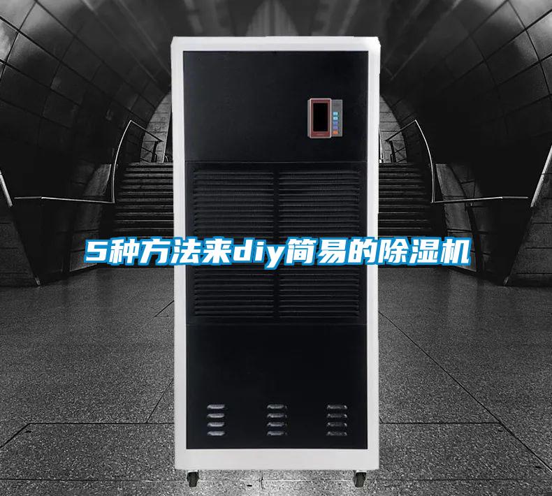 5種方法來diy簡易的除濕機(jī)