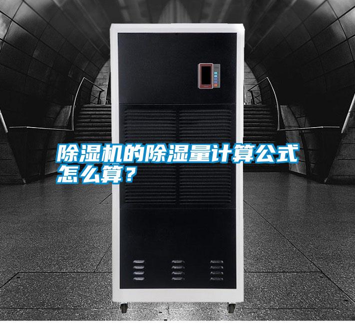 除濕機的除濕量計算公式怎么算？