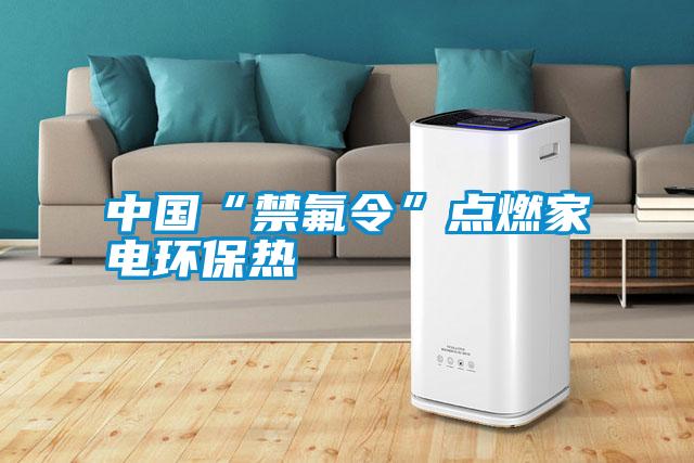 中國“禁氟令”點燃家電環(huán)保熱