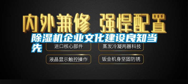 除濕機(jī)企業(yè)文化建設(shè)良知當(dāng)先