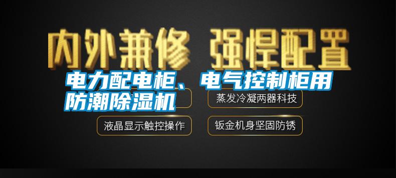 電力配電柜、電氣控制柜用防潮除濕機(jī)