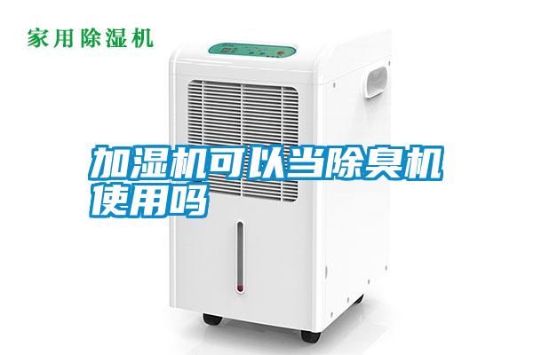 加濕機可以當除臭機使用嗎