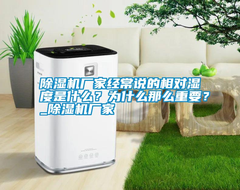 除濕機廠家經(jīng)常說的相對濕度是什么？為什么那么重要？_除濕機廠家