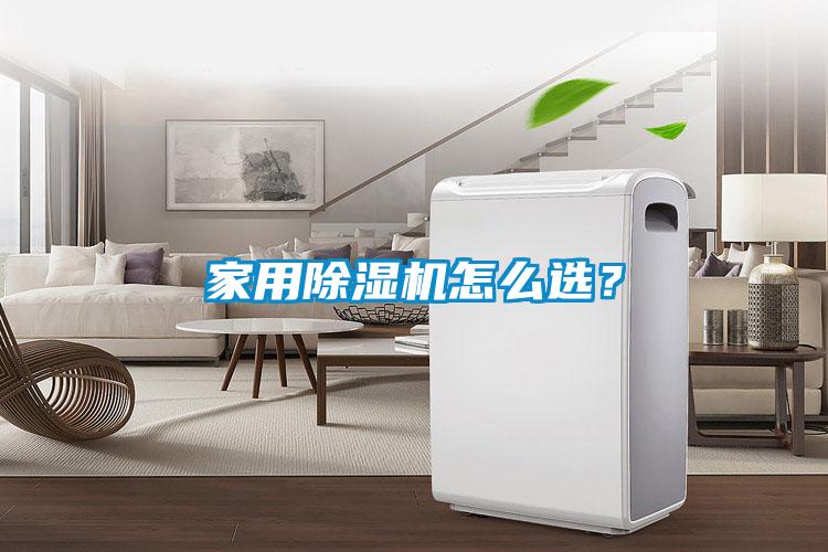 家用除濕機怎么選？