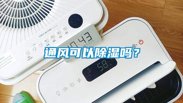 通風(fēng)可以除濕嗎？