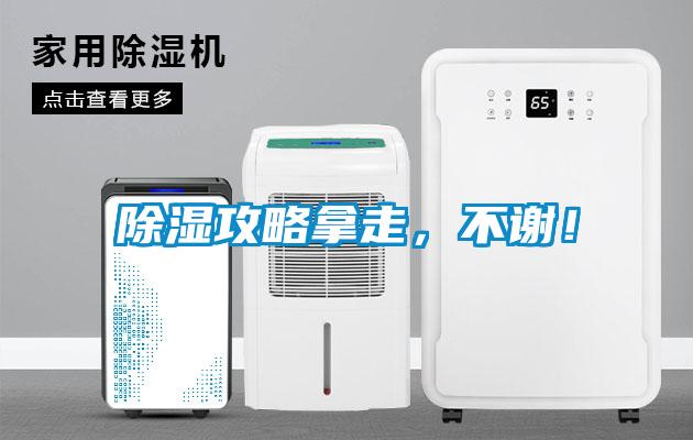 除濕攻略拿走，不謝！