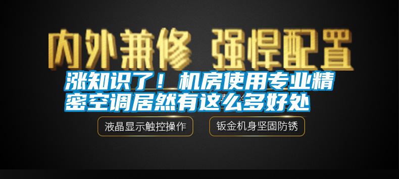 漲知識(shí)了！機(jī)房使用專業(yè)精密空調(diào)居然有這么多好處