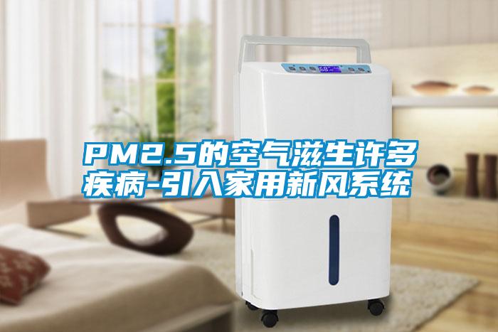 PM2.5的空氣滋生許多疾病-引入家用新風(fēng)系統(tǒng)