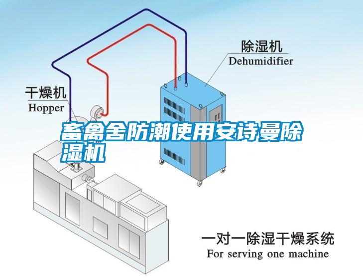 畜禽舍防潮使用安詩(shī)曼除濕機(jī)