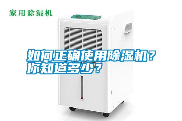 如何正確使用除濕機？你知道多少？