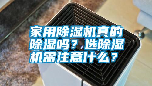 家用除濕機真的除濕嗎？選除濕機需注意什么？