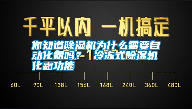 你知道除濕機(jī)為什么需要自動化霜嗎？ 冷凍式除濕機(jī)化霜功能