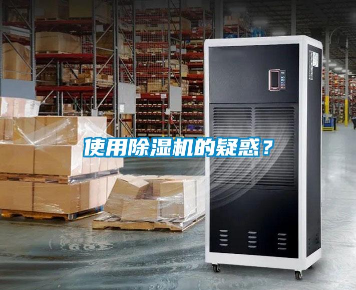 使用除濕機的疑惑？