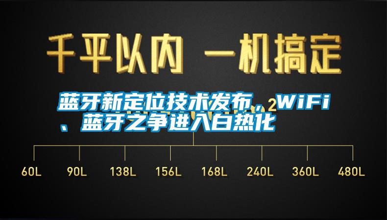 藍(lán)牙新定位技術(shù)發(fā)布，WiFi、藍(lán)牙之爭進(jìn)入白熱化