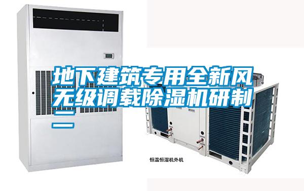 地下建筑專用全新風(fēng)無級(jí)調(diào)載除濕機(jī)研制二