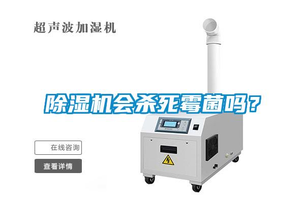 除濕機(jī)會殺死霉菌嗎？