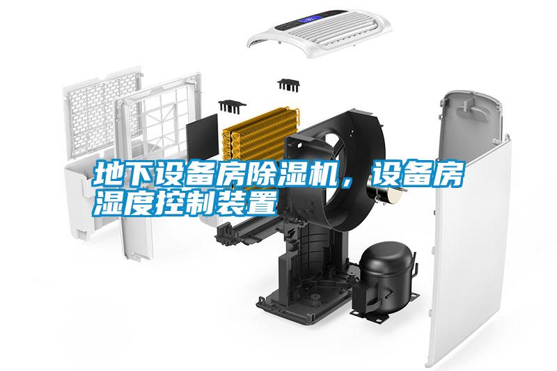 地下設(shè)備房除濕機(jī)，設(shè)備房濕度控制裝置