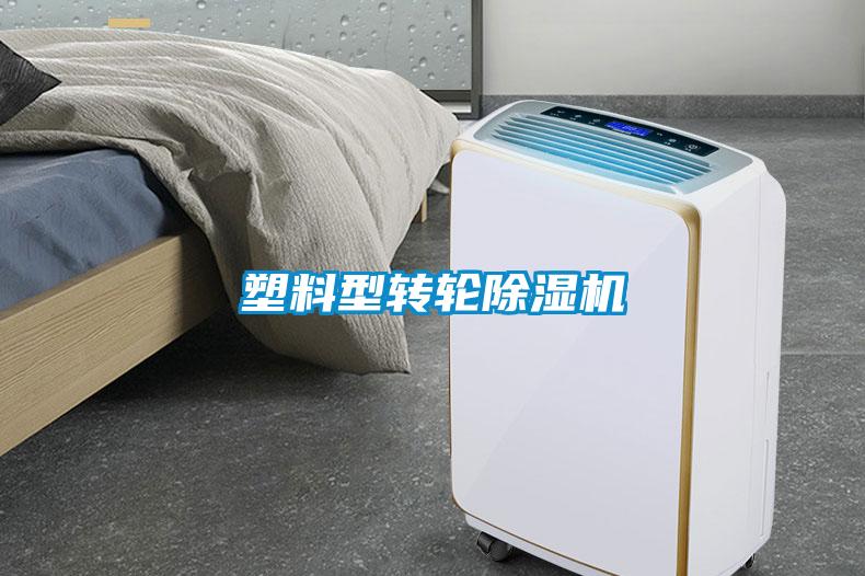 塑料型轉輪除濕機