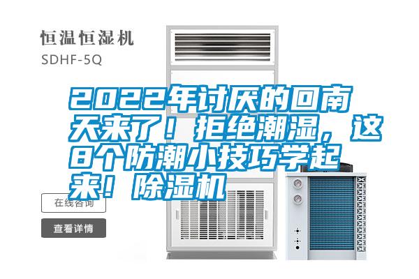 2022年討厭的回南天來了！拒絕潮濕，這8個防潮小技巧學起來！除濕機