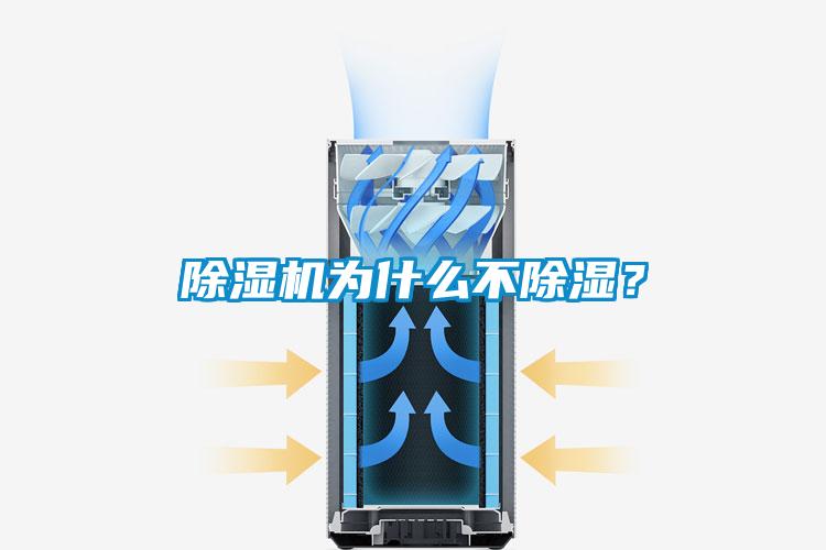 除濕機為什么不除濕？