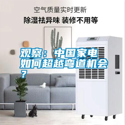 觀察：中國(guó)家電 如何超越彎道機(jī)會(huì)？