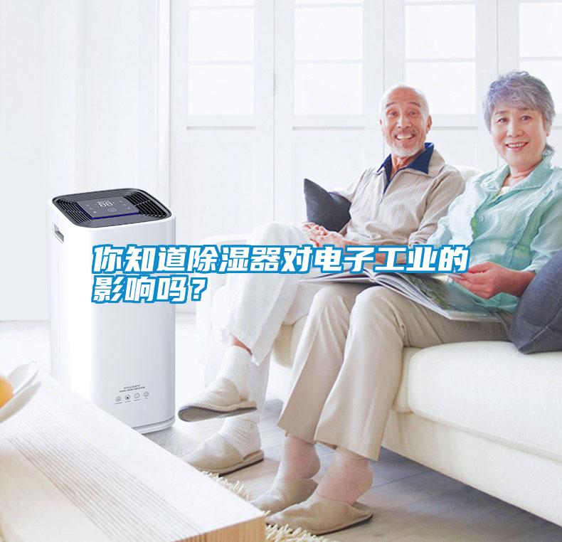 你知道除濕器對(duì)電子工業(yè)的影響嗎？