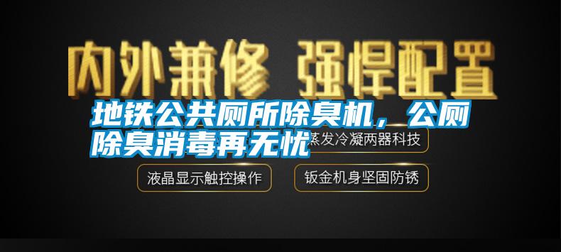 地鐵公共廁所除臭機，公廁除臭消毒再無憂