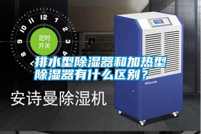 排水型除濕器和加熱型除濕器有什么區(qū)別？