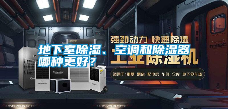 地下室除濕、空調(diào)和除濕器哪種更好？