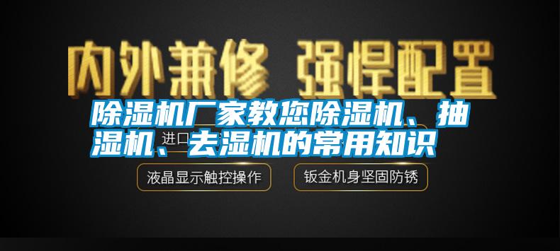 除濕機廠家教您除濕機、抽濕機、去濕機的常用知識