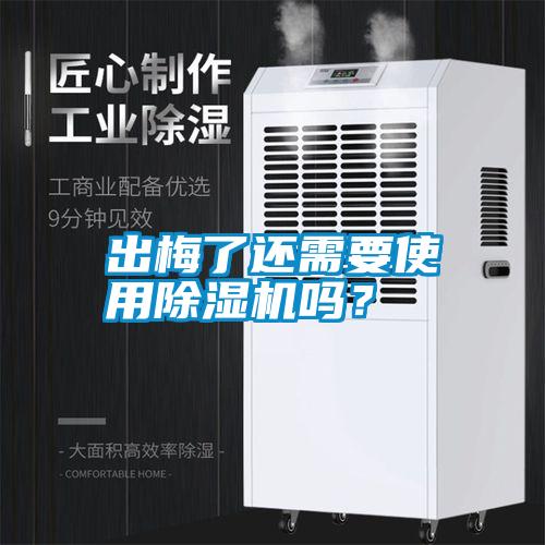 出梅了還需要使用除濕機(jī)嗎？