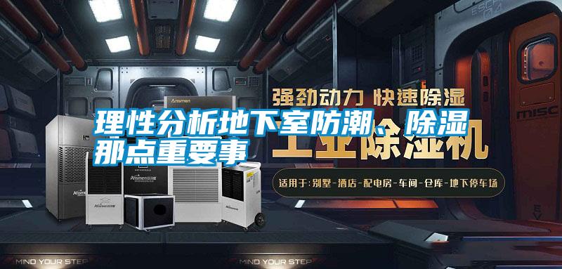 理性分析地下室防潮、除濕那點重要事