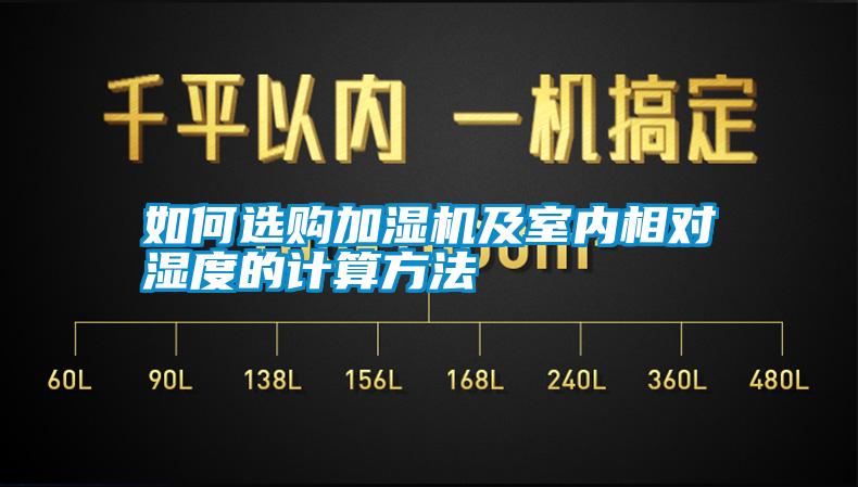 如何選購加濕機(jī)及室內(nèi)相對濕度的計算方法