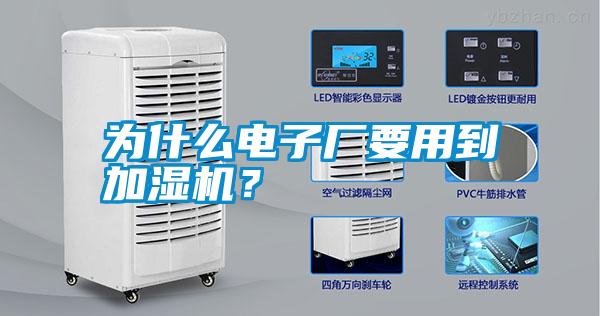 為什么電子廠要用到加濕機(jī)？