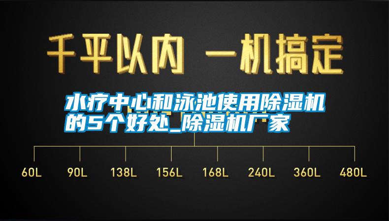 水療中心和泳池使用除濕機的5個好處_除濕機廠家