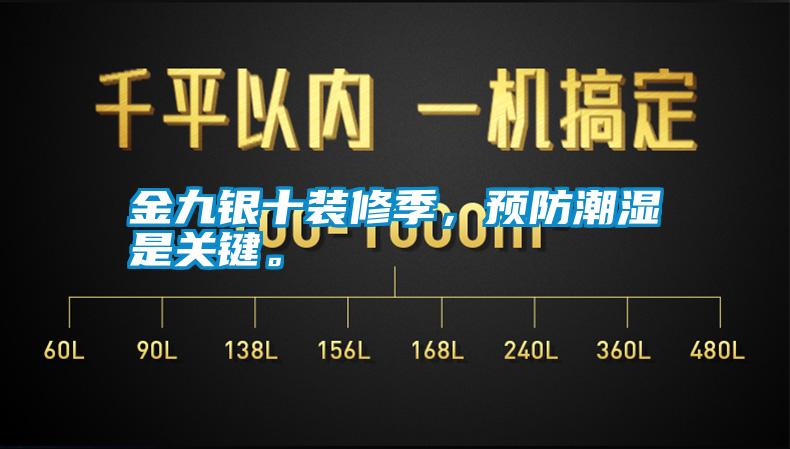 金九銀十裝修季，預(yù)防潮濕是關(guān)鍵。