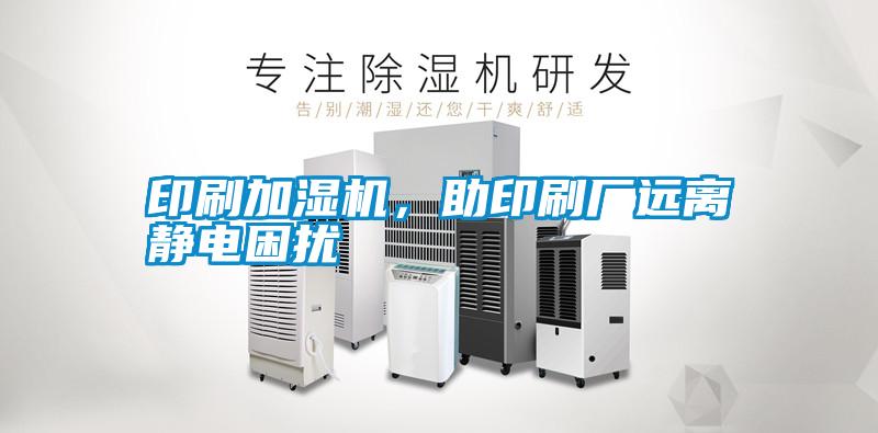 印刷加濕機，助印刷廠遠離靜電困擾